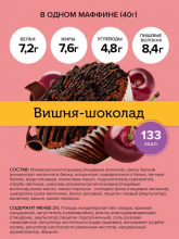Маффин Шоколад-вишня 40гр (FitnesShock)