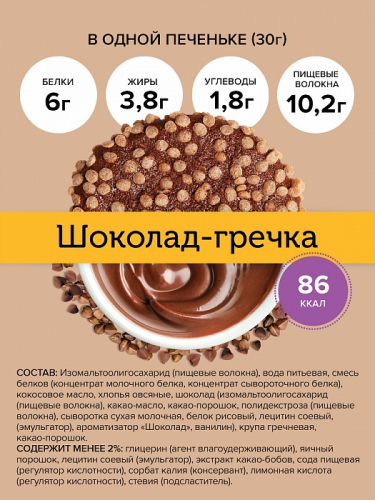 Печенье Шоколад-гречка 30гр (FitnesShock)