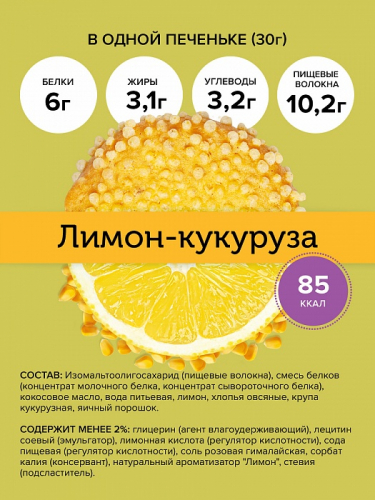Печенье Лимон-кукуруза 30гр (FitnesShock)
